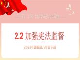 人教版八年級道德與法治下冊2.2 加強憲法監(jiān)督（教學課件+視頻素材）