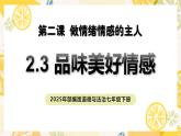 部編版道德與法治七下2.3品味美好情感（教學(xué)課件+教學(xué)設(shè)計(jì)+視頻素材）