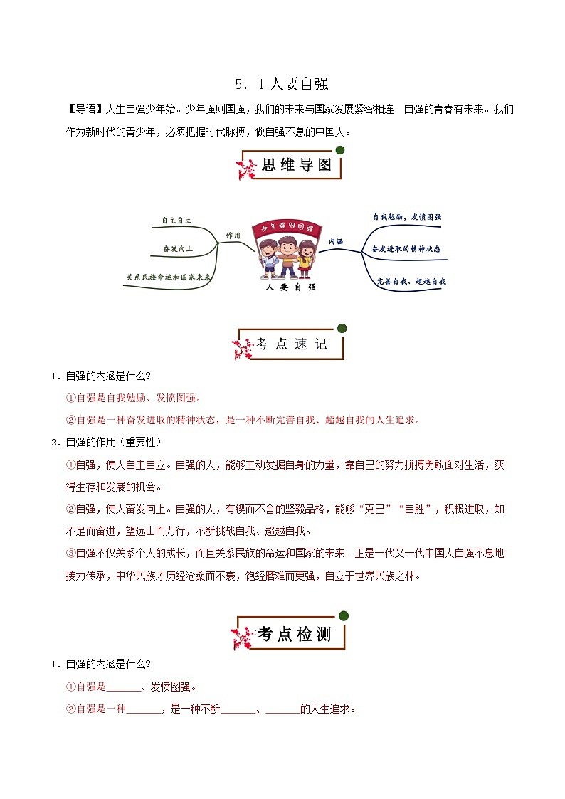 5.1 人要自强（知识清单） 第1页