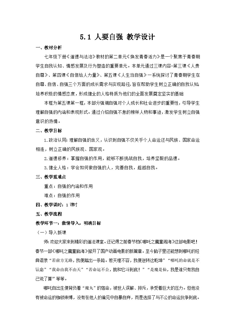 5.1 人要自强（教学设计） 第1页