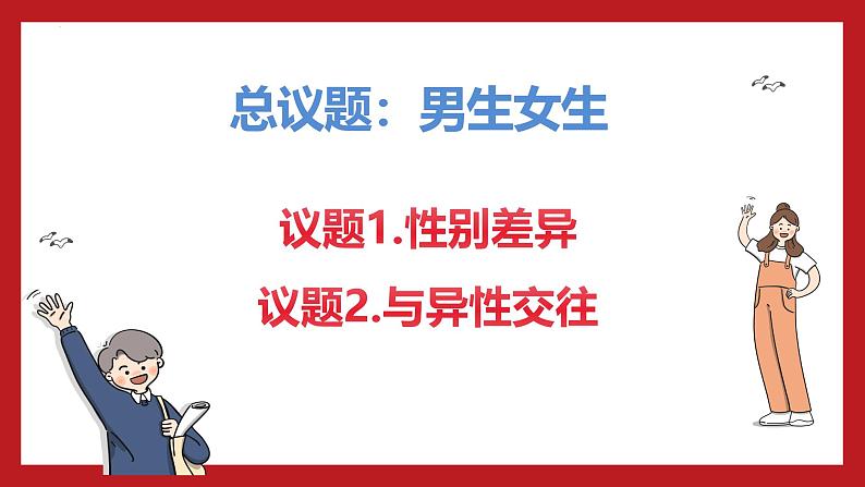 1.2+男生女生课件 2024-2025学年七年级道德与法治下册第4页