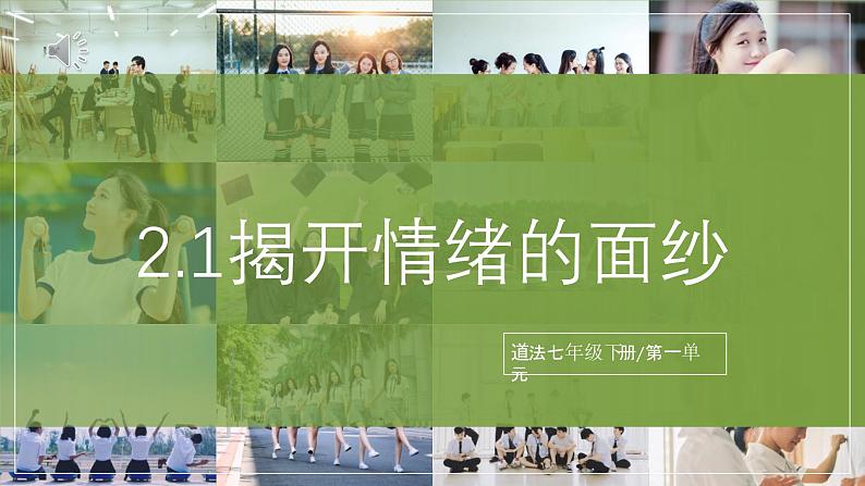 2.1揭开情绪的面纱课件 2024-2025学年七年级道德与法治下册第1页