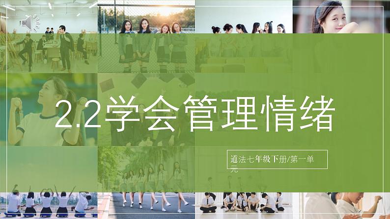 2.2 学会管理情绪  课件 2024-2025学年七年级道德与法治下册第1页