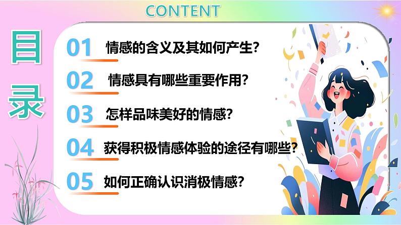 2.3 品味美好情感  课件 2024-2025学年七年级道德与法治 下册第2页