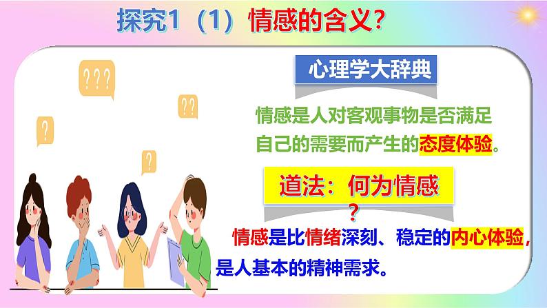 2.3 品味美好情感  课件 2024-2025学年七年级道德与法治 下册第3页