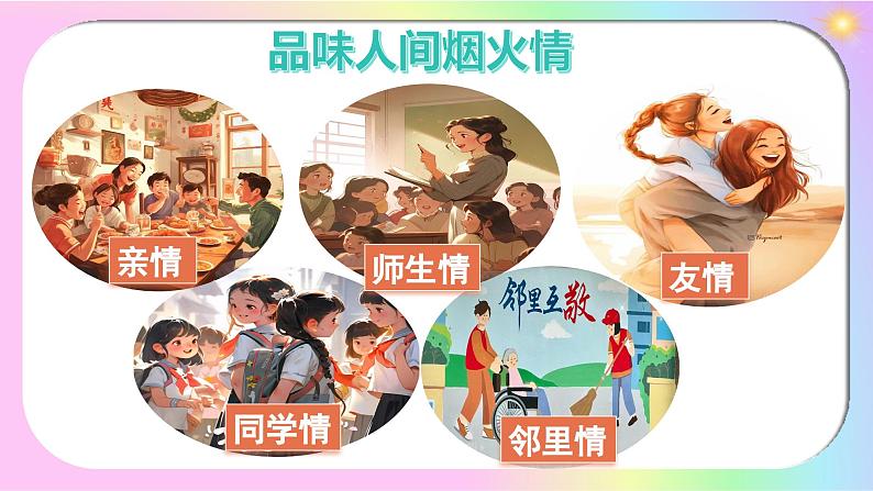 2.3 品味美好情感  课件 2024-2025学年七年级道德与法治 下册第5页