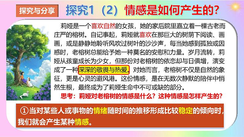 2.3 品味美好情感  课件 2024-2025学年七年级道德与法治 下册第7页