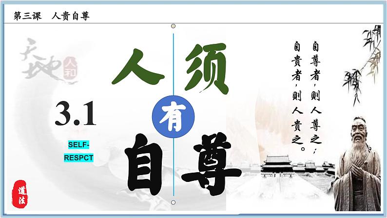 3.1人须有自尊课件 2024-2025学年七年级道德与法治下册第3页