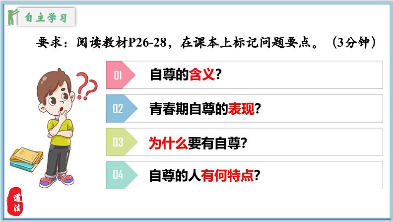 3.1人须有自尊课件 2024-2025学年七年级道德与法治下册第5页