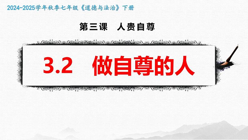 3.2  做自尊的人课件 2024-2025学年七年级道德与法治下册第1页