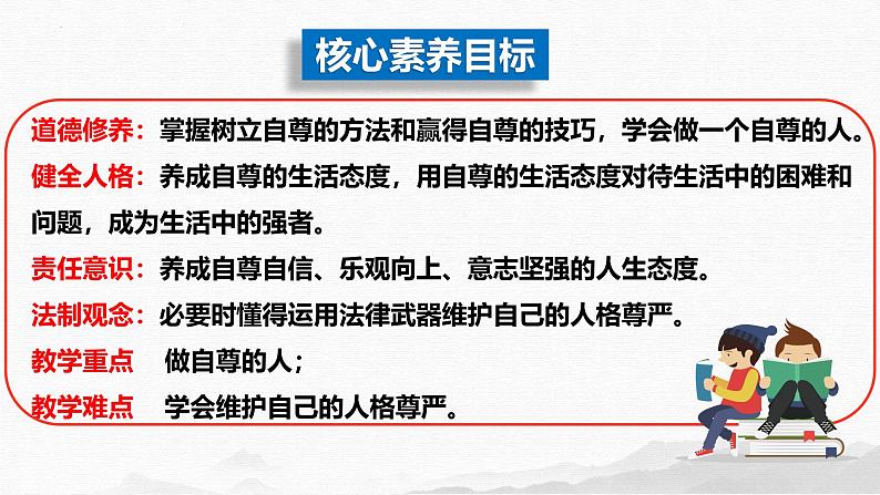 3.2  做自尊的人课件 2024-2025学年七年级道德与法治下册第2页