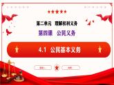 4.1 公民基本义务（教学课件）-2024-2025学年八年级道德与法治下册（统编版）