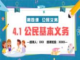 4.1 公民基本义务-2024-2025学年八年级道德与法治下册课件（统编版）