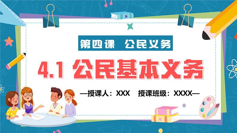 4.1 公民基本义务-2024-2025学年八年级道德与法治下册课件（统编版）第2页