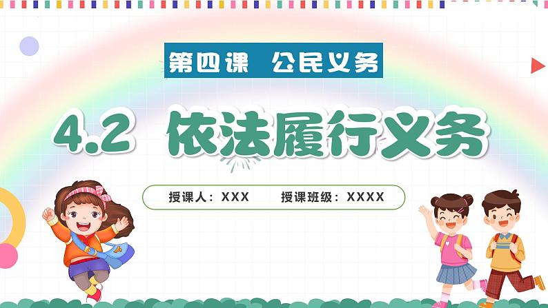 4.2 依法履行义务-2024-2025学年八年级道德与法治下册课件（统编版）第2页