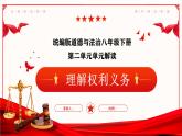 第一单元  坚持宪法至上（单元解读课件）-八年级道德与法治下册同步高效课堂（统编版）