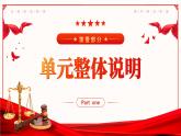 第一单元  坚持宪法至上（单元解读课件）-八年级道德与法治下册同步高效课堂（统编版）