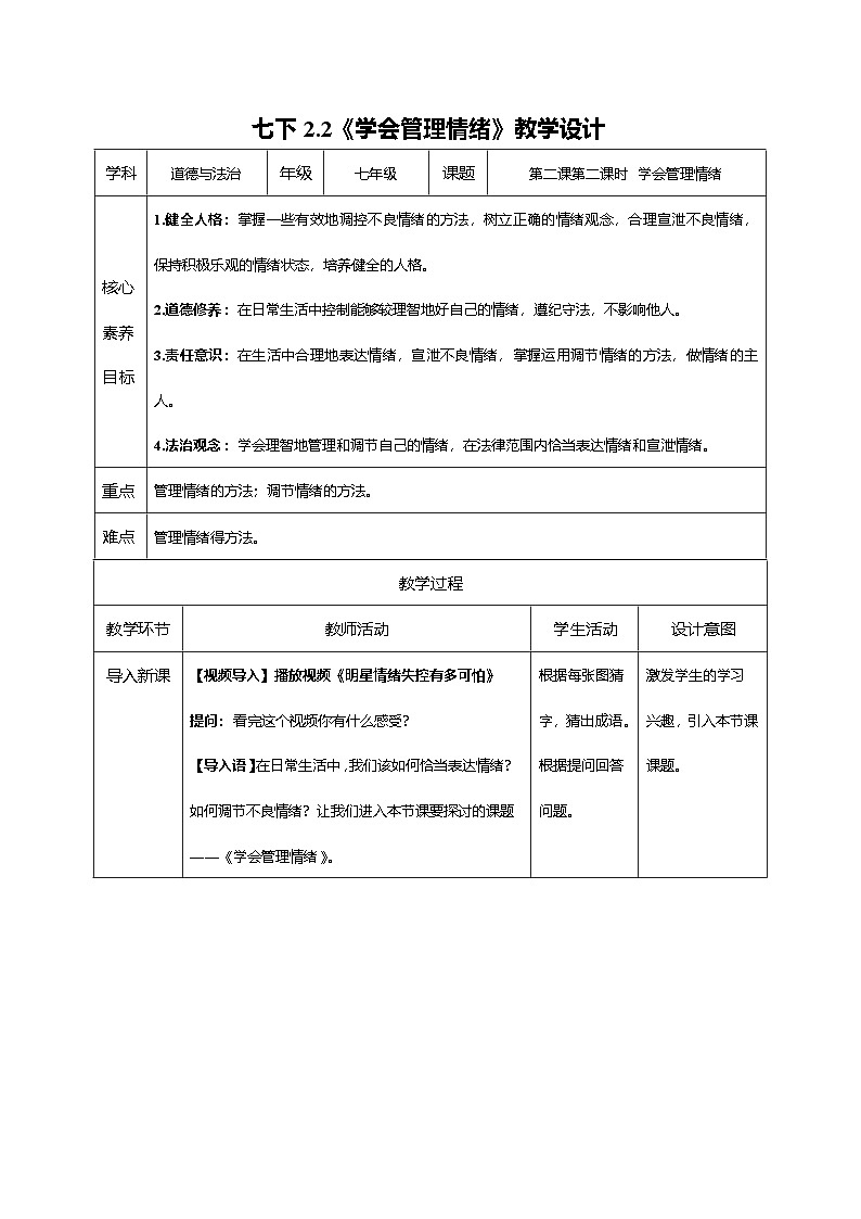 1.2.2 学会管理情绪（教学设计）第1页