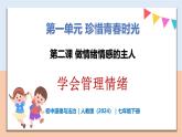 1.2.2 学会管理情绪 - 初中道德与法治七年级下册 同步教学课件+教学设计（人教版2024）