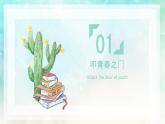 初中  政治 (道德与法治)  人教版（2024）  七年级下册（2024）  第一单元青春的邀约 课件