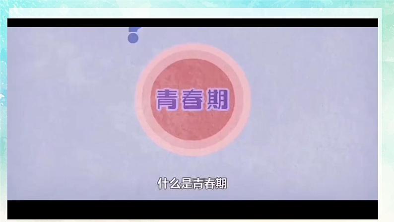 初中  政治 (道德与法治)  人教版（2024）  七年级下册（2024）  第一单元青春的邀约 课件第5页