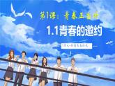 初中  政治 (道德与法治)  人教版（2024）  七年级下册（2024）  第一单元青春的邀约 课件