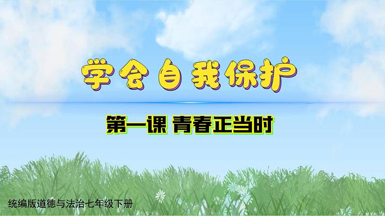 1-3《学会自我保护》（课件）道德与法治七年级下册统编版（2024）第1页