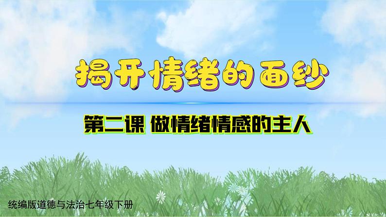 2-1《揭开情绪的面纱》（课件）道德与法治七年级下册统编版（2024）第1页