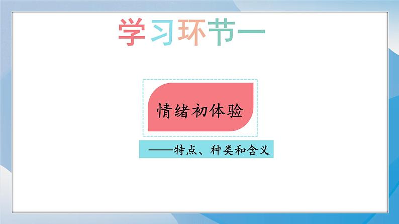 2-1《揭开情绪的面纱》（课件）道德与法治七年级下册统编版（2024）第4页