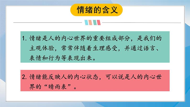 2-1《揭开情绪的面纱》（课件）道德与法治七年级下册统编版（2024）第8页