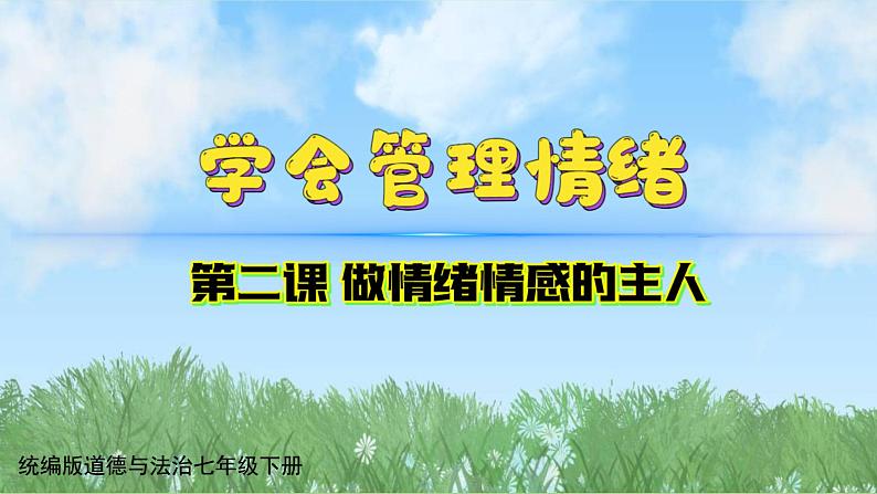 2-2《学会管理情绪》（课件）道德与法治七年级下册统编版（2024）第1页