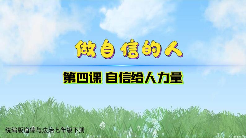 4-2《做自信的人》（课件）道德与法治七年级下册统编版（2024）第1页