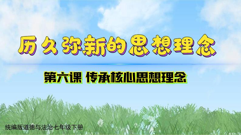 6-1《历久弥新的思想理念》（课件）-道德与法治七年级下册统编版（2024）第1页