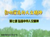 7-1《影响深远的人文精神》（课件）-道德与法治七年级下册统编版（2024）