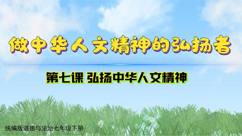 7-2《做中华人文精神的弘扬者》（课件）-道德与法治七年级下册统编版（2024）第1页