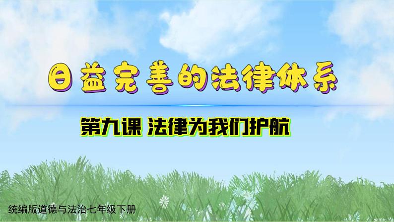 9-1《日益完善的法律体系》（课件）-道德与法治七年级下册统编版（2024）第1页