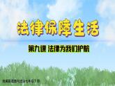 9-2《法律保障生活》（课件）-道德与法治七年级下册统编版（2024）