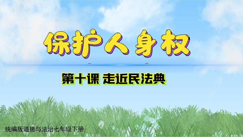 10-2《保护人身权》（课件）-道德与法治七年级下册统编版（2024）第1页