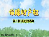 10-3《保障财产权》（课件）-道德与法治七年级下册统编版（2024）
