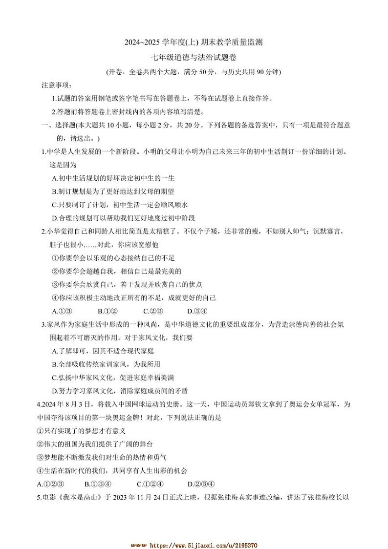 2024～2025学年重庆市万州区七年级上期末考试政治试卷(含答案)第1页