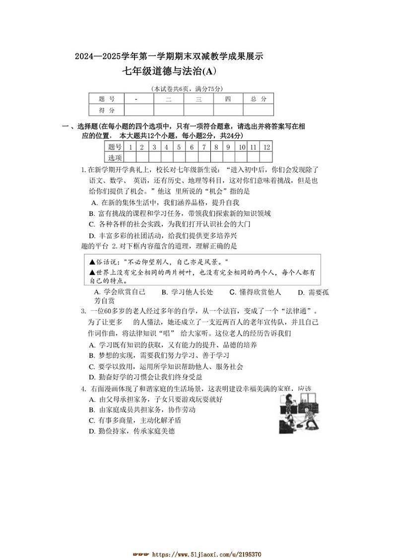 2024～2025学年山西省忻州地区七年级上期末考试政治试卷(含答案)第1页
