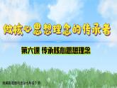 6-2《做核心思想理念的传承者》（课件）-道德与法治七年级下册统编版（2024）