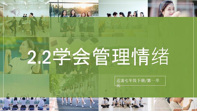 2.2《学会管理情绪》2025年春新版教材七年级下册道德与法治课件第1页