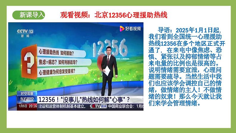 2.2《学会管理情绪》2025年春新版教材七年级下册道德与法治课件第3页