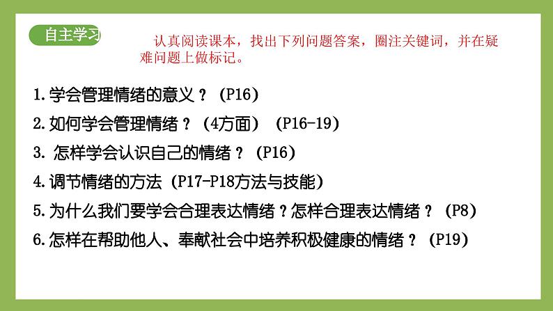 2.2《学会管理情绪》2025年春新版教材七年级下册道德与法治课件第4页