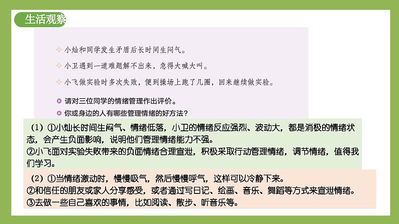 2.2《学会管理情绪》2025年春新版教材七年级下册道德与法治课件第5页