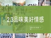 2.3《品味美好情感》2025年春新版教材七年級(jí)下冊(cè)道德與法治課件+教案