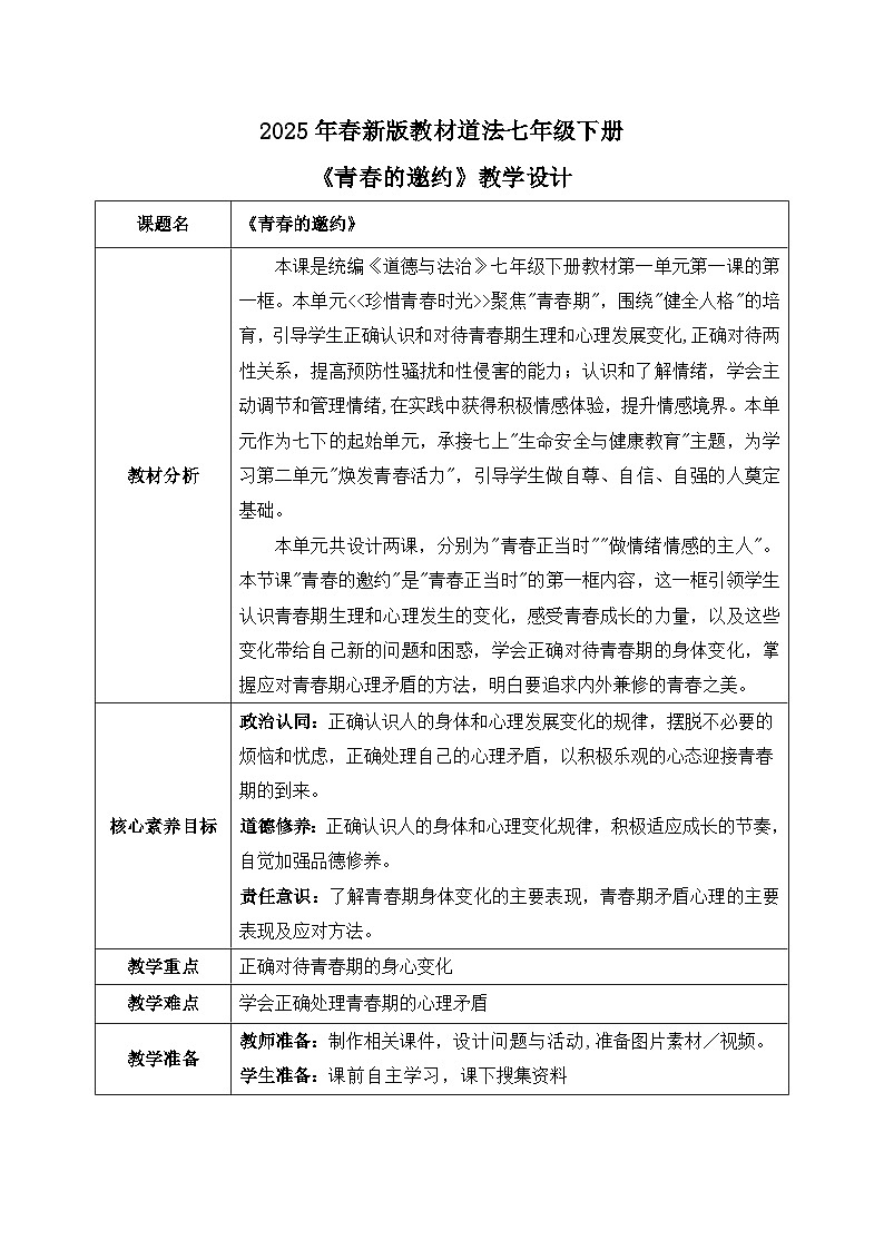 1.1《青春的邀约》2025年春新版教材七年级下册道德与法治教案第1页