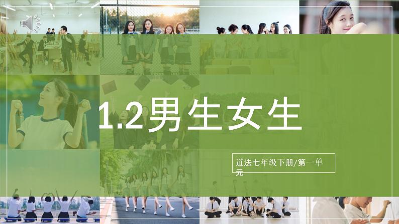 1.2《男生女生》2025年春新版教材七年级下册道德与法治课件第1页