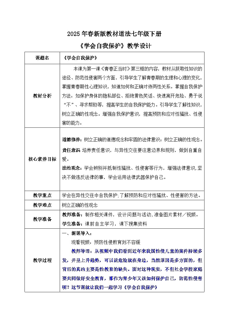 1.3《学会自我保护》2025年春新版教材七年级下册道德与法治教案第1页